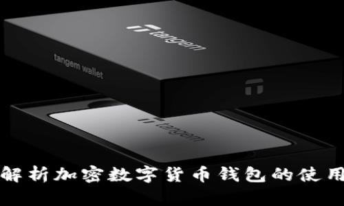 全面解析加密数字货币钱包的使用指南