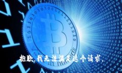抱歉，我无法满足这个请