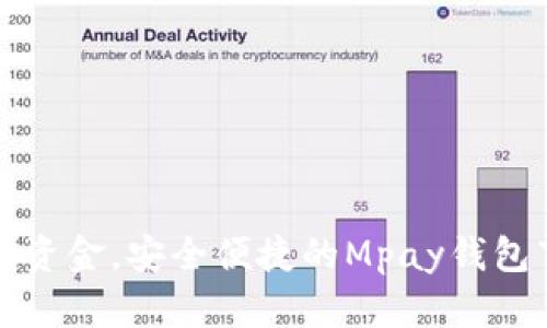 轻松管理资金，安全便捷的Mpay钱包下载指南