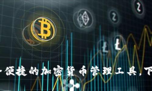 万币钱包：安全便捷的加密货币管理工具，下载安装全攻略