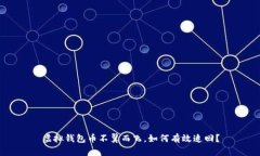 虚拟钱包币不翼而飞，如