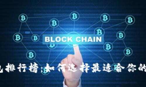 2023年虚拟币钱包排行榜：如何选择最适合你的数字资产管理工具