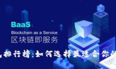 2023年虚拟币钱包排行榜：