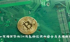 如何确保你的IM钱包助记词