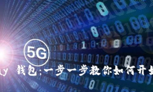 轻松下载 ddpay 钱包：一步一步教你如何开始数字资产之旅