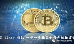 轻松下载 ddpay 钱包：一步