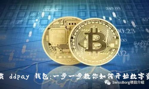 轻松下载 ddpay 钱包：一步一步教你如何开始数字资产之旅