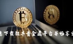 如何快速下载钜丰贵金属