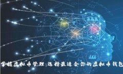 掌握虚拟币管理：选择最