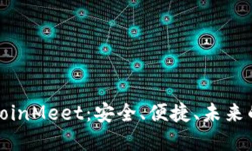 数字资产钱包CoinMeet：安全、便捷、未来的数字金融工具