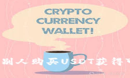 如何通过替别人购买USDT获得可观手续费？