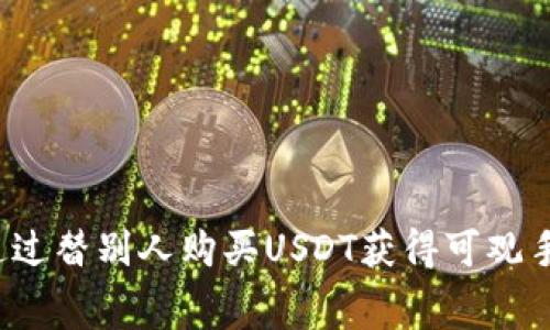如何通过替别人购买USDT获得可观手续费？