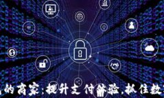 开通数字钱包的商家：提