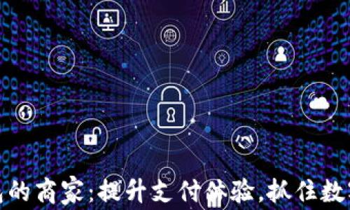 
开通数字钱包的商家：提升支付体验，抓住数字经济新机遇