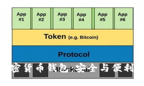 最权威的加密货币钱包：安全与便利的完美结合