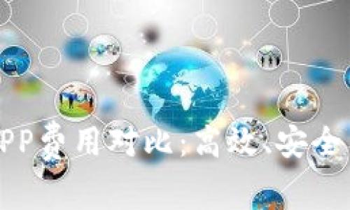 区块链取证APP费用对比：高效、安全与透明的选择