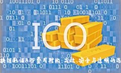 区块链取证APP费用对比：
