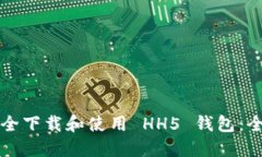 如何安全下载和使用 HH5