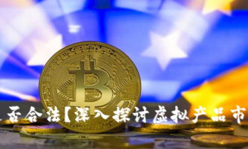 卖虚拟产品是否合法？深入探讨虚拟产品市场的法律框架