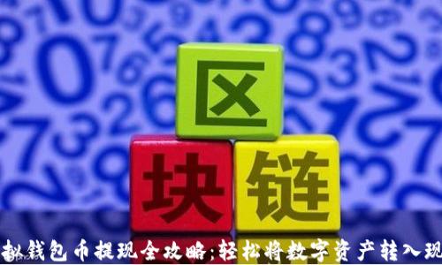 
虚拟钱包币提现全攻略：轻松将数字资产转入现实