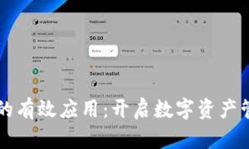 区块链钱包的有效应用：开启数字资产管理的新纪元