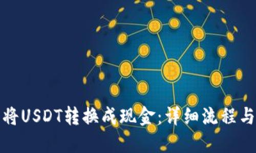 如何轻松将USDT转换成现金：详细流程与实用技巧
