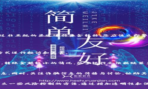   给陌生人转账能要回来吗？探讨转账安全与退款机制 / 
 guanjianci 转账安全, 诈骗防范, 退款机制 /guanjianci 

引言
在数字化时代，金融交易已经变得异常便利，转账可以通过手机应用、在线银行等多种方式迅速完成。然而，伴随着便利而来的，还有一些风险，特别是给陌生人转账的安全问题。许多人在进行转账时，常常因为心急或者缺乏警惕，容易掉入诈骗陷阱。一旦完成转账，景象便是失去了资金，之后想要追回就变得复杂。本文将探讨给陌生人转账是否可以要回来，以及转账的安全性和退款机制。

一、转账的基本知识
在讨论如何追回转账之前，我们需要了解一些关于转账的基础知识。转账通常分为几种类型：银行间转账、电子钱包转账以及即时支付平台转账等。每种转账方式都有其独特的特点和相关规则。通常，转账完成后，这笔资金会即时到账，在这个过程中，资金的所有权会瞬间转移到对方账户。

由于转账的即时性，很多人对其安全性产生了误判。很多人认为，转账后只要是对方收到了钱，就会顺利完成交易，而忽略了对方的身份认证及信任问题。这种情况下，一旦对方是一名诈骗者，您将面临资金损失，并且追回资金的难度会非常大。

二、为什么给陌生人转账会存在风险
给陌生人转账的最大风险在于缺乏信任基础。很多情况下，转账的过程并不会要求对方提供任何有效的身份信息，导致很多人在与陌生人交易时面临一定的风险。

首先，诈骗者通常会利用社交工程手法来骗取用户的信任，他们可能假装成朋友、商家或者其他您信任的身份，让您愿意转账。其次，很多转账平台的用户认证不严，骗子可以轻易地注册账户并通过各种方式来布局圈套。此外，许多诈骗者会使用虚假的账户信息和联系方式，转账后便消失无踪。

三、能否要回转账？
转账后是否能要回资金，通常要取决于多种因素，包括您使用的转账工具、交易的性质、对方是否是骗子等。下面将详细介绍可能影响退款的几个方面。

h41. 转账方式的不同/h4
不同的转账方式，对于退款的处理也不同。银行间转账大部分是可以通过银行进行申请退款的，如果您转账的对象是误转或者受骗，很多银行都提供了申诉机制。通常情况下，您需要在转账后的一定时间内及时联系银行，提供相关证据并说明情况。

h42. 诈骗的性质/h4
如果您是在诈骗中进行的转账，那么重要的是及时报警，并冻结账户。如果对方身份信息真实，转账相对容易追回；但如果对方使用的是虚假身份，且已经对于账户进行了清空，那么追回的难度就非常高。

h43. 时间的考虑/h4
追款的时间非常重要，越早采取行动，被追回的机会就会越大。一般来说，大部分金融机构对于异常交易都有监测，如果您能在发现异常后的短时间内及时报告，很可能会被他们协助查询。

h44. 证明材料的准备/h4
在申请退款时，您需要准备充分的证据资料，包括转账记录的截图、沟通记录、对方的身份信息等。这些证据材料在申请时可能会成为帮你追回资金的重要依据。

四、如何避免给陌生人转账时的风险
为了避免给陌生人转账后出现资金无法追回的情况，应该采取一些预防措施。

首先, 增强个人安全意识。任何不熟悉的人发来的求助或者交易请求都需要保持警惕。很多情况下，这些请求都是经过策划的诈骗，谨慎对待是非常必要的。

其次, 使用第三方支付平台时，可以选择一些有保障的支付方式，许多平台提供纠纷处理的服务。一旦出现问题，可以通过平台进行申诉。

最后, 多进行信息确认。对于自己无法获得真实信息的交易，考虑进行适当的验证。是否有具体的合同、保障条款等等，这些都是确保安全交易的好方法。

五、常见问题探讨

h41. 如何识别潜在的转账诈骗？/h4
识别潜在的转账诈骗需要结合多个方面的因素。首先，需要关注请求转账的对象是否为熟人，通常，朋友和家人之间的转账相对较为安全，但也有可能存在被盗号的风险，务必通过其他渠道进行确认。

其次，关注对方的交易请求是否合理，尤其是在金额和紧急程度上。骗子通常会营造一种紧迫的氛围，要求尽快转账。再次，了解常见的诈骗手法，比如通过网络社交平台提供虚假的买卖、中奖消息等等。而如果对方要求您通过非正规的渠道进行资金转移，您应该立即警惕。

h42. 不同地区对转账诈骗的法律法规有何不同？/h4
不同地区对于转账诈骗的法律法规是有所不同的。在一些国家和地区，针对网络诈骗的法律法规已经越来越严格，但在一些部分较为不发达的地区，由于法律监督力度不足，追责难度增加，很多骗术也因此得以滋生。

在中国，网络欺诈行为被列为刑事犯罪，严厉打击此类行为，但在国际上，跨国诈骗则显得相对复杂，需要通过外交途径和警方合作来追回损失。而在欧盟国家，针对网络犯罪也有相应的法规保护，用户可以通过相关的法律方式进行投诉和追责。

h43. 在转账失误后会被银行收取手续费吗？/h4
转账失误后是否会产生手续费，通常与您使用的银行及支付平台有关。很多银行在您发起转账后，尤其是对同一银行户头的转账，可能不收取手续费，但如果误转给了他行账户，则可能根据其规定会收取一定的手续费。同时，转账金额较小的情况，很多银行会依据政策直接处理，不涉及手续费，但如果金额较大，退款面临更多的审核过程，编制相应材料可能会产生时间和成本上的消耗。

h44. 如果意识到已经受骗，应该立即采取什么行动？/h4
意识到自己已经受骗时，一定要第一时间采取行动。首先，立即联系银行或支付平台，申请冻结对方账户，并进行资金追查。其次，尽快报警，并提供相关证据，协助警方调查。在此过程中，要保持与金融机构的沟通，定期更新信息。同时，关注诈骗信息的传播与讨论，协助其他人提高警惕，防止更多人受骗。

总结
给陌生人转账确实是一个需要谨慎对待的问题。随着科技的进步和支付方式的多样化，带来的诈骗手法也层出不穷。在进行任何转账之前，最好全面了解对此交易的所有相关信息，并判断对方的身份与信誉。此外，也可以建立一些风险控制的方法，通过增加透明性和保障措施，来确保自身的财产安全。虽然在某些情况下，一旦转账成功，追回资金会非常困难，但准备充分的证据材料及及时报警，可以有效提高追回的可能性。希望每个人在进行转账时都能保持警惕，保护好自己的财产安全。