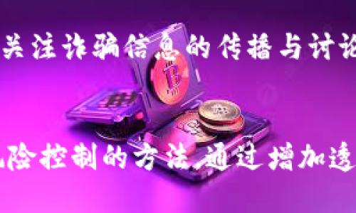   给陌生人转账能要回来吗？探讨转账安全与退款机制 / 
 guanjianci 转账安全, 诈骗防范, 退款机制 /guanjianci 

引言
在数字化时代，金融交易已经变得异常便利，转账可以通过手机应用、在线银行等多种方式迅速完成。然而，伴随着便利而来的，还有一些风险，特别是给陌生人转账的安全问题。许多人在进行转账时，常常因为心急或者缺乏警惕，容易掉入诈骗陷阱。一旦完成转账，景象便是失去了资金，之后想要追回就变得复杂。本文将探讨给陌生人转账是否可以要回来，以及转账的安全性和退款机制。

一、转账的基本知识
在讨论如何追回转账之前，我们需要了解一些关于转账的基础知识。转账通常分为几种类型：银行间转账、电子钱包转账以及即时支付平台转账等。每种转账方式都有其独特的特点和相关规则。通常，转账完成后，这笔资金会即时到账，在这个过程中，资金的所有权会瞬间转移到对方账户。

由于转账的即时性，很多人对其安全性产生了误判。很多人认为，转账后只要是对方收到了钱，就会顺利完成交易，而忽略了对方的身份认证及信任问题。这种情况下，一旦对方是一名诈骗者，您将面临资金损失，并且追回资金的难度会非常大。

二、为什么给陌生人转账会存在风险
给陌生人转账的最大风险在于缺乏信任基础。很多情况下，转账的过程并不会要求对方提供任何有效的身份信息，导致很多人在与陌生人交易时面临一定的风险。

首先，诈骗者通常会利用社交工程手法来骗取用户的信任，他们可能假装成朋友、商家或者其他您信任的身份，让您愿意转账。其次，很多转账平台的用户认证不严，骗子可以轻易地注册账户并通过各种方式来布局圈套。此外，许多诈骗者会使用虚假的账户信息和联系方式，转账后便消失无踪。

三、能否要回转账？
转账后是否能要回资金，通常要取决于多种因素，包括您使用的转账工具、交易的性质、对方是否是骗子等。下面将详细介绍可能影响退款的几个方面。

h41. 转账方式的不同/h4
不同的转账方式，对于退款的处理也不同。银行间转账大部分是可以通过银行进行申请退款的，如果您转账的对象是误转或者受骗，很多银行都提供了申诉机制。通常情况下，您需要在转账后的一定时间内及时联系银行，提供相关证据并说明情况。

h42. 诈骗的性质/h4
如果您是在诈骗中进行的转账，那么重要的是及时报警，并冻结账户。如果对方身份信息真实，转账相对容易追回；但如果对方使用的是虚假身份，且已经对于账户进行了清空，那么追回的难度就非常高。

h43. 时间的考虑/h4
追款的时间非常重要，越早采取行动，被追回的机会就会越大。一般来说，大部分金融机构对于异常交易都有监测，如果您能在发现异常后的短时间内及时报告，很可能会被他们协助查询。

h44. 证明材料的准备/h4
在申请退款时，您需要准备充分的证据资料，包括转账记录的截图、沟通记录、对方的身份信息等。这些证据材料在申请时可能会成为帮你追回资金的重要依据。

四、如何避免给陌生人转账时的风险
为了避免给陌生人转账后出现资金无法追回的情况，应该采取一些预防措施。

首先, 增强个人安全意识。任何不熟悉的人发来的求助或者交易请求都需要保持警惕。很多情况下，这些请求都是经过策划的诈骗，谨慎对待是非常必要的。

其次, 使用第三方支付平台时，可以选择一些有保障的支付方式，许多平台提供纠纷处理的服务。一旦出现问题，可以通过平台进行申诉。

最后, 多进行信息确认。对于自己无法获得真实信息的交易，考虑进行适当的验证。是否有具体的合同、保障条款等等，这些都是确保安全交易的好方法。

五、常见问题探讨

h41. 如何识别潜在的转账诈骗？/h4
识别潜在的转账诈骗需要结合多个方面的因素。首先，需要关注请求转账的对象是否为熟人，通常，朋友和家人之间的转账相对较为安全，但也有可能存在被盗号的风险，务必通过其他渠道进行确认。

其次，关注对方的交易请求是否合理，尤其是在金额和紧急程度上。骗子通常会营造一种紧迫的氛围，要求尽快转账。再次，了解常见的诈骗手法，比如通过网络社交平台提供虚假的买卖、中奖消息等等。而如果对方要求您通过非正规的渠道进行资金转移，您应该立即警惕。

h42. 不同地区对转账诈骗的法律法规有何不同？/h4
不同地区对于转账诈骗的法律法规是有所不同的。在一些国家和地区，针对网络诈骗的法律法规已经越来越严格，但在一些部分较为不发达的地区，由于法律监督力度不足，追责难度增加，很多骗术也因此得以滋生。

在中国，网络欺诈行为被列为刑事犯罪，严厉打击此类行为，但在国际上，跨国诈骗则显得相对复杂，需要通过外交途径和警方合作来追回损失。而在欧盟国家，针对网络犯罪也有相应的法规保护，用户可以通过相关的法律方式进行投诉和追责。

h43. 在转账失误后会被银行收取手续费吗？/h4
转账失误后是否会产生手续费，通常与您使用的银行及支付平台有关。很多银行在您发起转账后，尤其是对同一银行户头的转账，可能不收取手续费，但如果误转给了他行账户，则可能根据其规定会收取一定的手续费。同时，转账金额较小的情况，很多银行会依据政策直接处理，不涉及手续费，但如果金额较大，退款面临更多的审核过程，编制相应材料可能会产生时间和成本上的消耗。

h44. 如果意识到已经受骗，应该立即采取什么行动？/h4
意识到自己已经受骗时，一定要第一时间采取行动。首先，立即联系银行或支付平台，申请冻结对方账户，并进行资金追查。其次，尽快报警，并提供相关证据，协助警方调查。在此过程中，要保持与金融机构的沟通，定期更新信息。同时，关注诈骗信息的传播与讨论，协助其他人提高警惕，防止更多人受骗。

总结
给陌生人转账确实是一个需要谨慎对待的问题。随着科技的进步和支付方式的多样化，带来的诈骗手法也层出不穷。在进行任何转账之前，最好全面了解对此交易的所有相关信息，并判断对方的身份与信誉。此外，也可以建立一些风险控制的方法，通过增加透明性和保障措施，来确保自身的财产安全。虽然在某些情况下，一旦转账成功，追回资金会非常困难，但准备充分的证据材料及及时报警，可以有效提高追回的可能性。希望每个人在进行转账时都能保持警惕，保护好自己的财产安全。