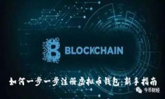 如何一步一步注册虚拟币