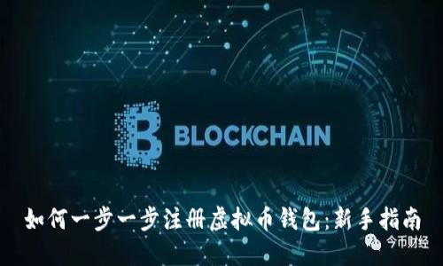 如何一步一步注册虚拟币钱包：新手指南
