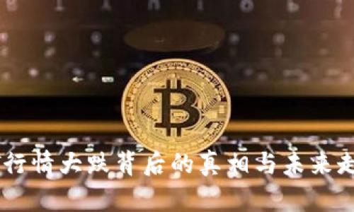 : USDT行情大跌背后的真相与未来走势分析