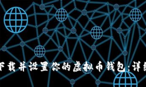 如何轻松下载并设置你的虚拟币钱包：详细流程指南