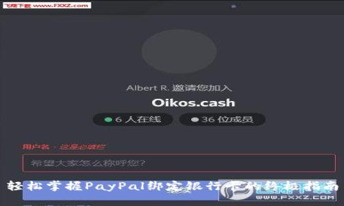 轻松掌握PayPal绑定银行卡的终极指南