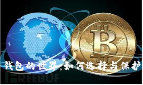 探索加密货币钱包的世界：如何选择与保护您的数字资产