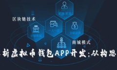 全面解析虚拟币钱包APP开