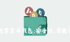 选择靠谱的数字货币钱包