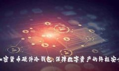 加密货币硬件冷钱包：保