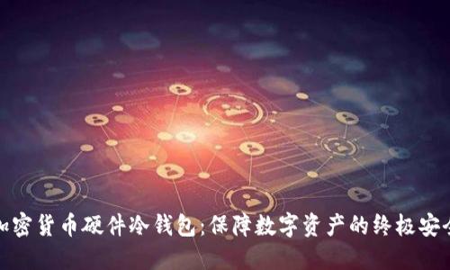加密货币硬件冷钱包：保障数字资产的终极安全