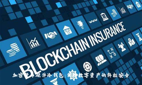 加密货币硬件冷钱包：保障数字资产的终极安全