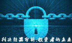 链信CCT最新判决结果分析