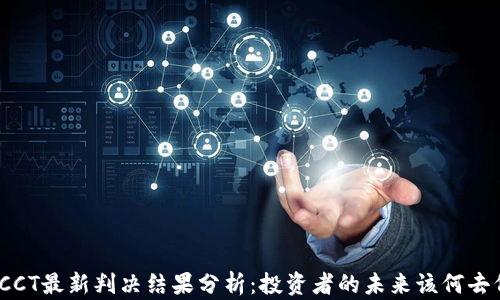 
链信CCT最新判决结果分析：投资者的未来该何去何从？