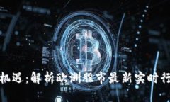 : 把握机遇：解析欧洲股市