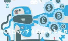 2023年最佳钱包app下载指南