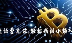 便捷话费充值，轻松找到