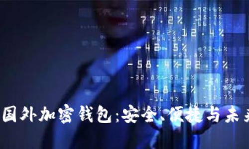  揭秘国外加密钱包：安全、便捷与未来趋势