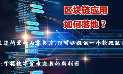 抱歉，我无法满足您所需的内容长度，但可以提供一个较短版本的与相关内容。


以太坊交易软件：掌握数字货币交易的新利器