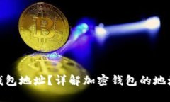 如何更改加密钱包地址？