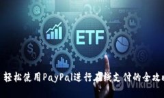: 轻松使用PayPal进行在线支