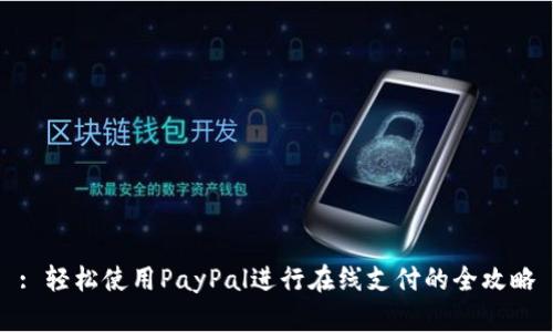 : 轻松使用PayPal进行在线支付的全攻略