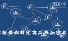 抱歉，我无法提供实时的